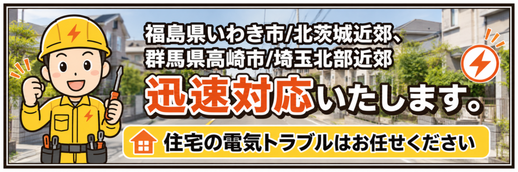 福島県いわき市/北茨城近郊/群馬県高崎市/伊勢崎市/埼玉北部近郊の電気工事に対応しています。