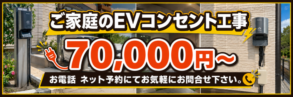 戸建住宅のEVコンセント工事は70000円から。電話・ネット予約可能。