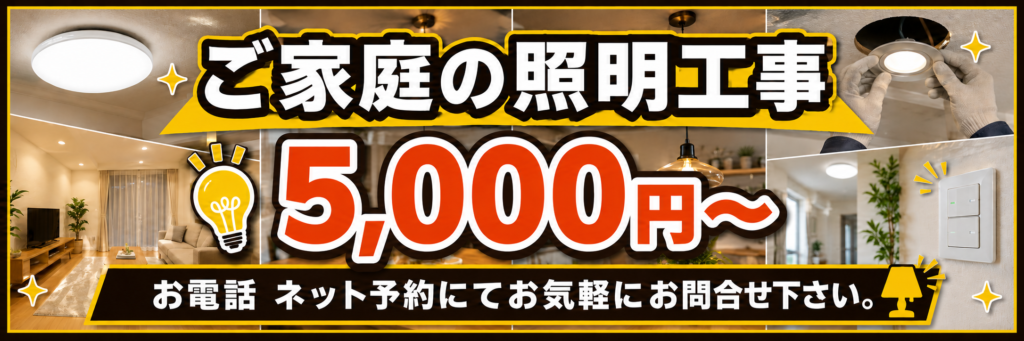 戸建住宅の照明工事は5000円から。電話・ネット予約可能。