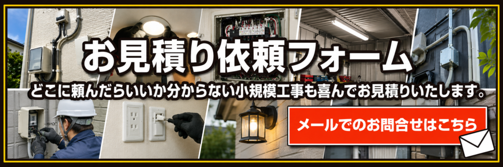 お見積り依頼フォームはコチラから