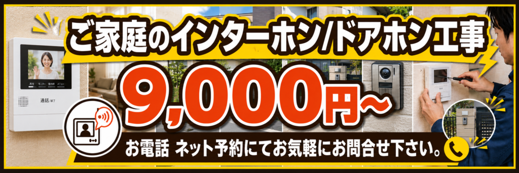 戸建住宅のインターホン工事は9000円から。電話・ネット予約可能。