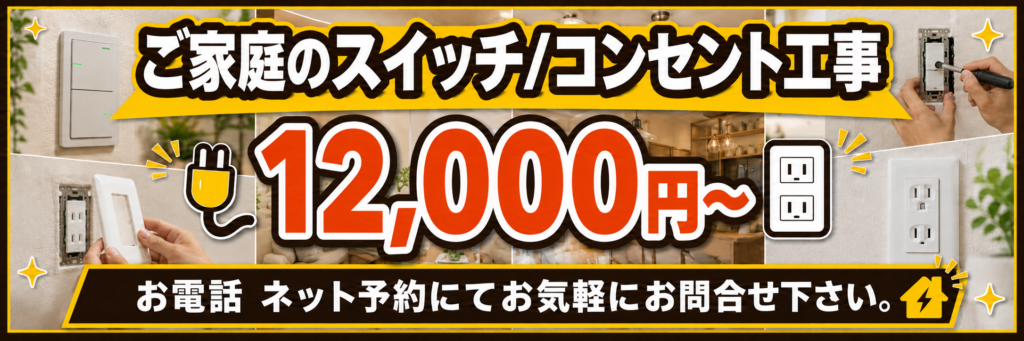 戸建住宅のスイッチ/コンセント工事は120000円から。電話・ネット予約可能。