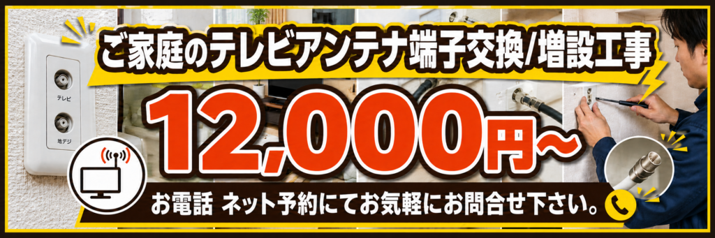 戸建住宅のテレビアンテナ端子工事は12000円から。電話・ネット予約可能。