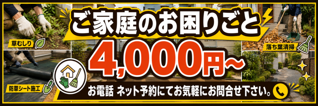 戸建住宅の困りごとは4000円から。電話・ネット予約可能。
