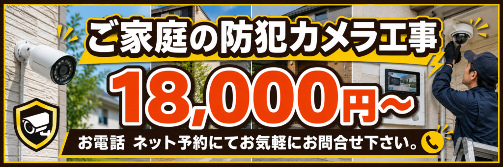 戸建住宅の防犯カメラ工事は18000円から。電話・ネット予約可能。